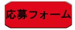 こちらが応募フォームです。