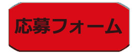 こちらが応募フォームです