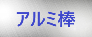 アルミ棒