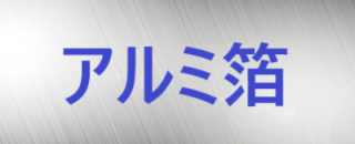 アルミ箔