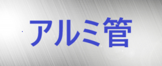 アルミ管