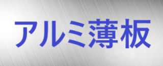 アルミ薄板